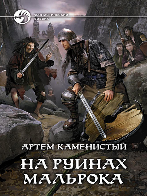Title details for На руинах Мальрока by Артем Каменистый - Available